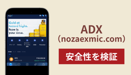 ADX（nozaexmic.com）に入金したら出金されないのは詐欺？調査で分かった実態