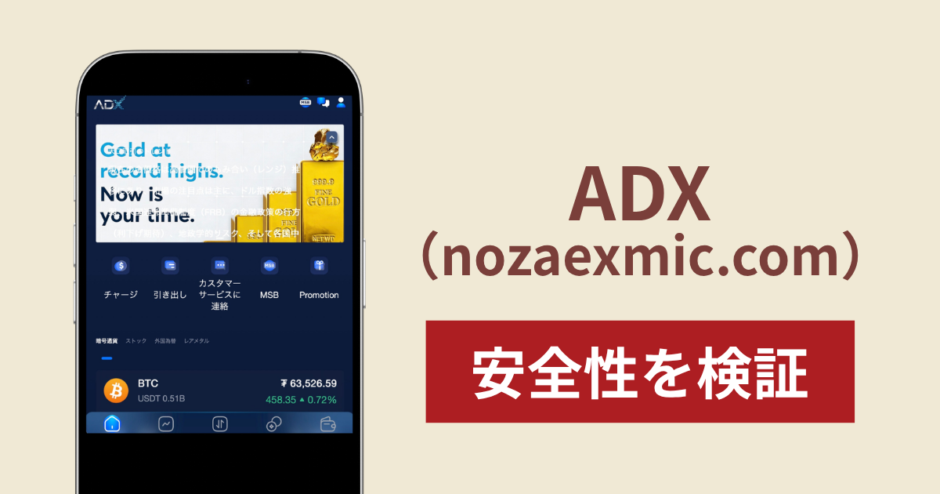 ADX（nozaexmic.com）に入金したら出金されないのは詐欺？調査で分かった実態
