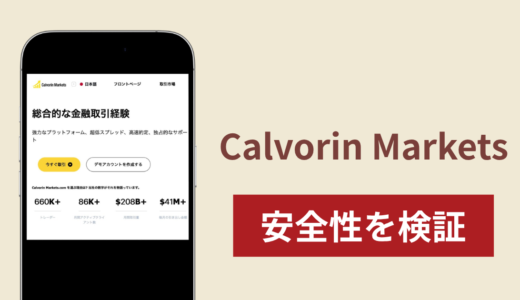 Calvorin Marketsは詐欺なのか真相を調査！出金できない場合の対処法や返金確率