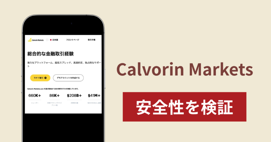 Calvorin Marketsは詐欺なのか真相を調査！出金できない場合の対処法や返金確率