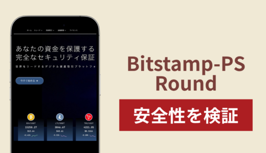 Bitstamp-PS Round（biaogeyun.com）は詐欺なのか真相を調査！出金できないとの怪しい口コミ評判