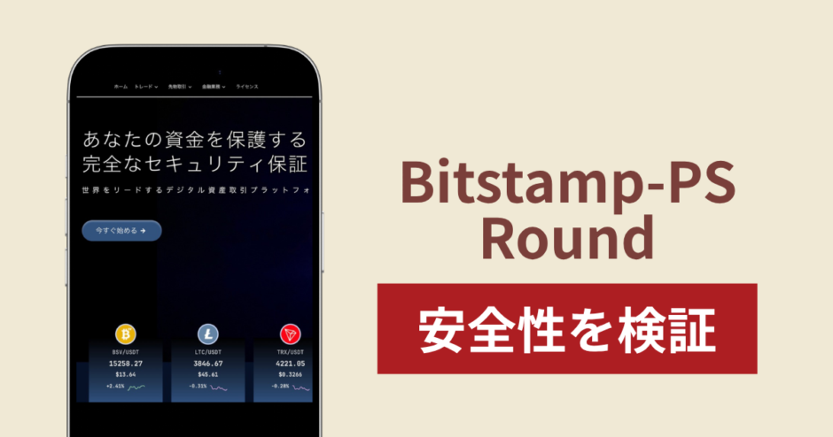 Bitstamp-PS Round（biaogeyun.com）は詐欺なのか真相を調査！出金できないとの怪しい口コミ評判