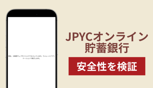 JPYCオンライン貯蓄銀行（jpyxnr.jp）は正規サイトの名称を無断使用した詐欺！出金できない実態や返金確率