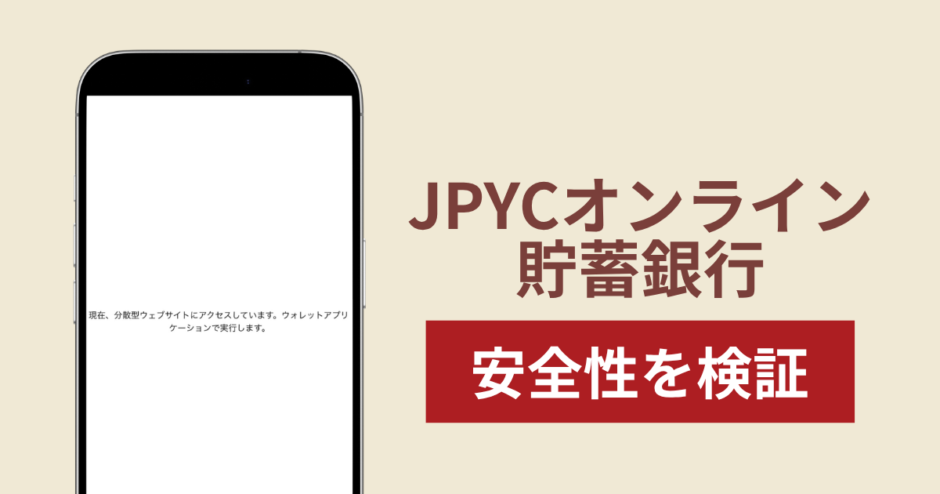 JPYCオンライン貯蓄銀行（jpyxnr.jp）は正規サイトの名称を無断使用した詐欺！出金できない実態や返金確率