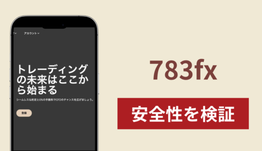 783fx（783fx.com）に入金したら出金されないのは詐欺？調査で分かった実態