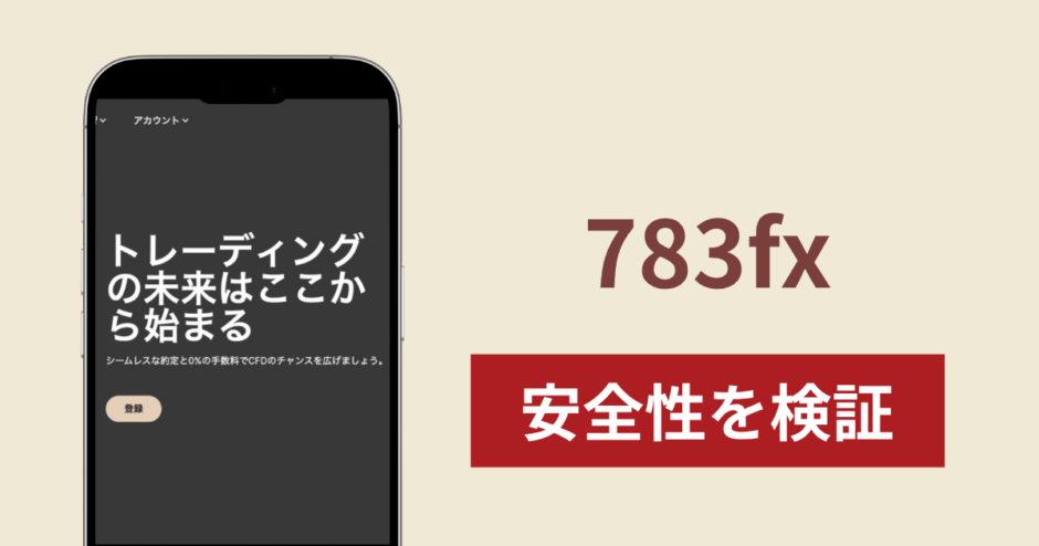 783fx（783fx.com）に入金したら出金されないのは詐欺？調査で分かった実態