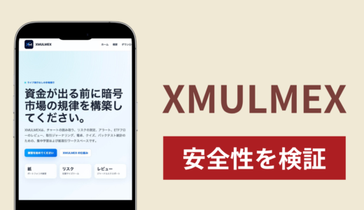 XMULMEX（xmulmex.org）の正体は詐欺サイト？出金できない場合の対処法や返金確率