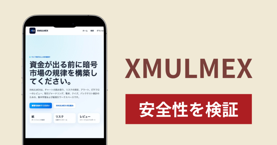XMULMEX（xmulmex.org）の正体は詐欺サイト？出金できない場合の対処法や返金確率
