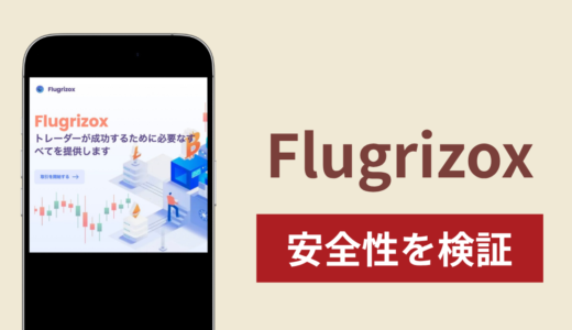 Flugrizox（flugrizox.sbs）の正体は詐欺サイト？出金できない場合の対処法や返金確率