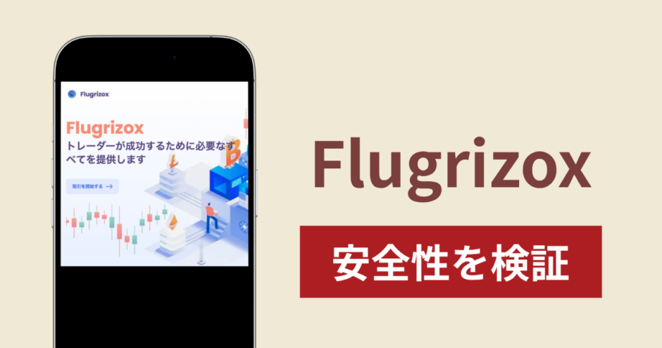 Flugrizox（flugrizox.sbs）の正体は詐欺サイト？出金できない場合の対処法や返金確率