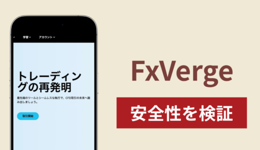 FxVergeは詐欺なのか真相を調査！出金できない場合の対処法や返金確率
