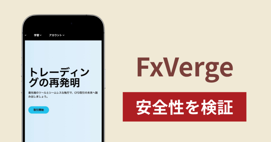FxVergeは詐欺なのか真相を調査！出金できない場合の対処法や返金確率