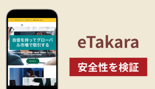 eTakaraは詐欺なのか？出金できないとの口コミ評判や所在地の違和感を検証