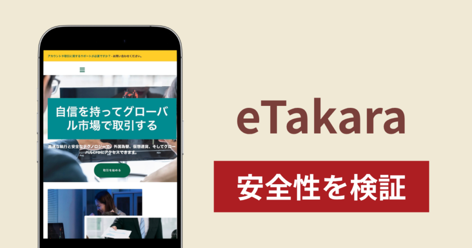 eTakaraは詐欺なのか？出金できないとの口コミ評判や所在地の違和感を検証