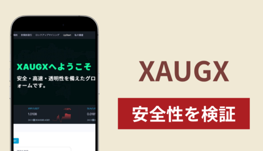XAUGX（xaugx.net）に入金したら出金されないのは詐欺？調査で分かった実態