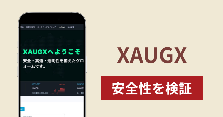 XAUGX（xaugx.net）に入金したら出金されないのは詐欺？調査で分かった実態