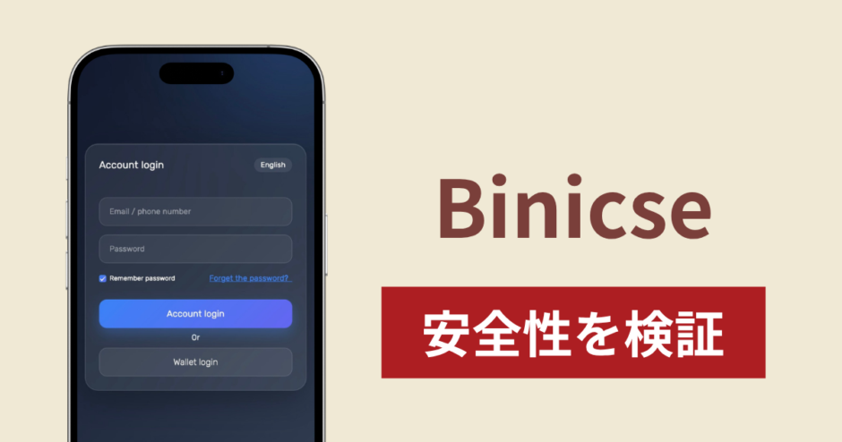 Binicseの正体は詐欺サイト？出金できない場合の対処法や返金確率
