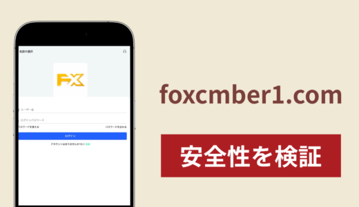 foxcmber1.comに入金したら出金されないのは詐欺？調査で分かった実態