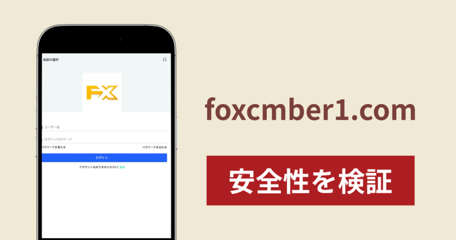 foxcmber1.comに入金したら出金されないのは詐欺？調査で分かった実態