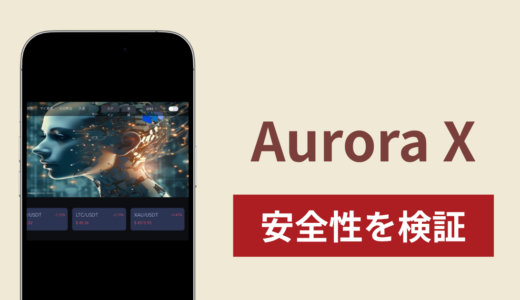 Aurora X（auroraxjp.com）の正体は詐欺サイト？出金できない場合の対処法や返金確率