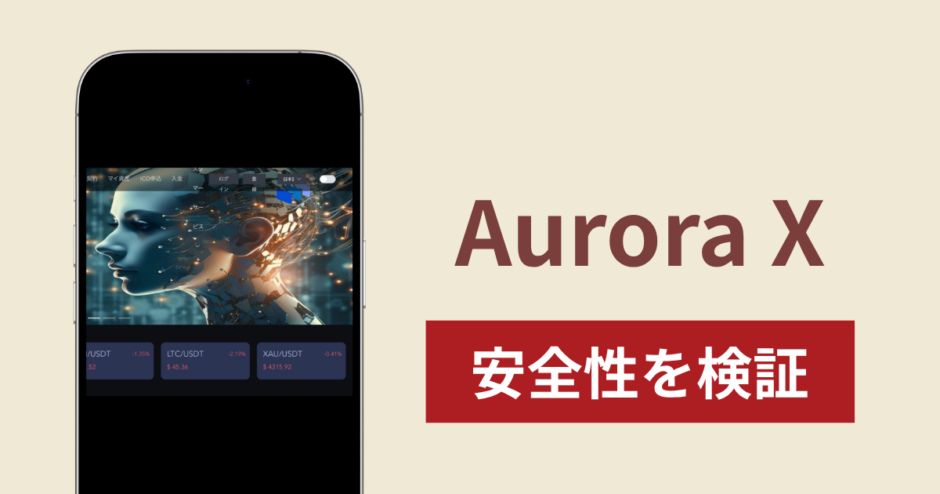 Aurora X（auroraxjp.com）の正体は詐欺サイト？出金できない場合の対処法や返金確率