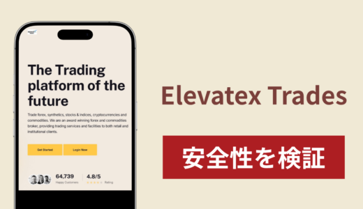 Elevatex Tradesは詐欺なのか真相を調査！怪しいライセンスや出金できないとの口コミ評判