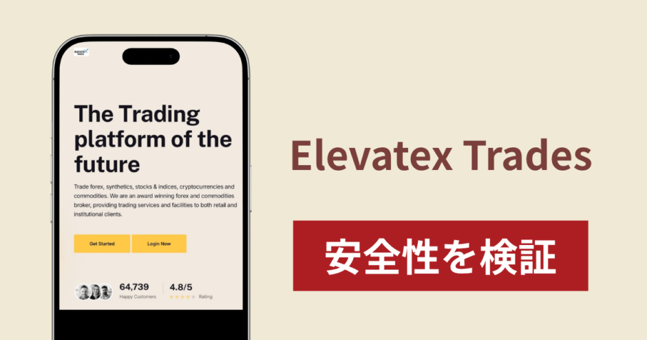 Elevatex Tradesは詐欺なのか真相を調査！怪しいライセンスや出金できないとの口コミ評判