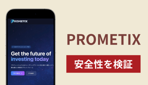 PROMETIXの正体は詐欺サイト？出金できない場合の対処法や返金確率