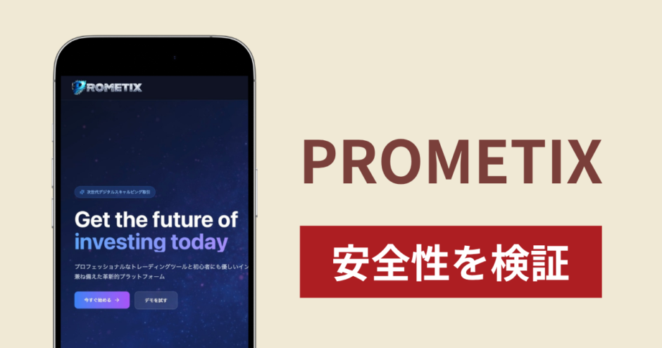 PROMETIXの正体は詐欺サイト？出金できない場合の対処法や返金確率