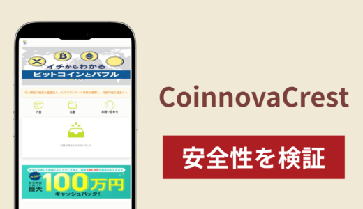 CoinnovaCrestに入金しても返金できる？詐欺の手口や対処法を詳しく解説