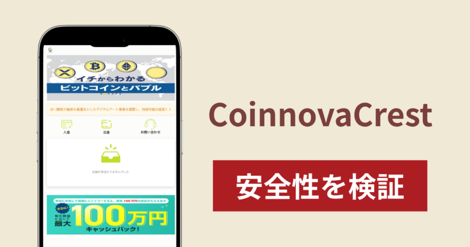 CoinnovaCrestに入金しても返金できる？詐欺の手口や対処法を詳しく解説
