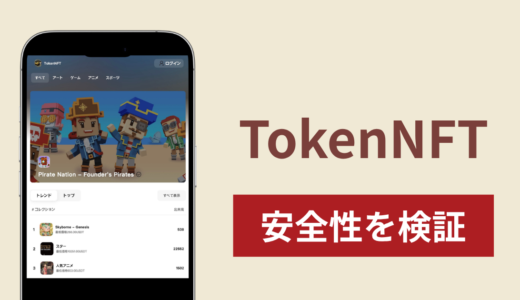 TokenNFTの正体は詐欺サイト？出金できない場合の対処法や返金確率