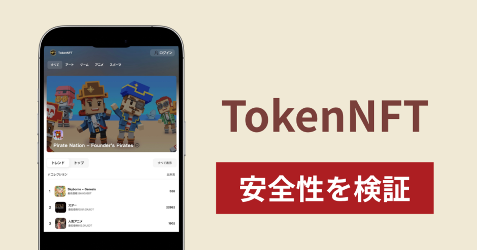 TokenNFTの正体は詐欺サイト？出金できない場合の対処法や返金確率