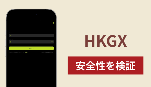 HKGX（cnhkgx.cc）に入金したら出金されないのは詐欺？調査で分かった実態