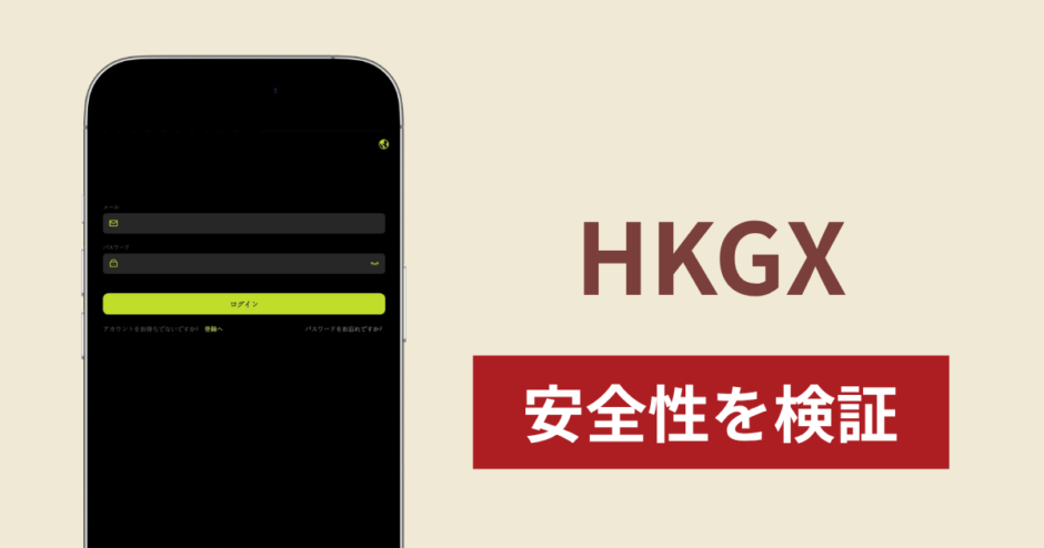 HKGX（cnhkgx.cc）に入金したら出金されないのは詐欺？調査で分かった実態