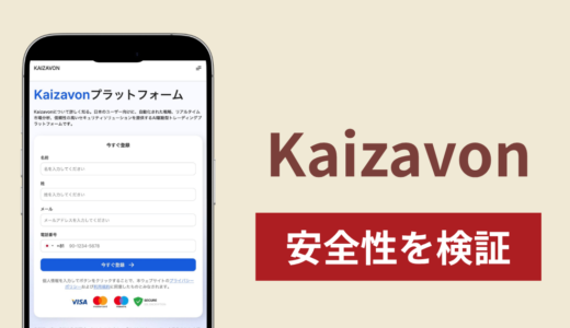 Kaizavon（kaizavon.net）は詐欺？運営情報やライセンスが不透明な取引サイトの実態と返金方法