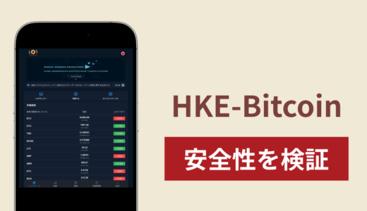 HKE-Bitcoin（hkecoina.top）の正体は詐欺サイト？出金できない場合の対処法や返金確率