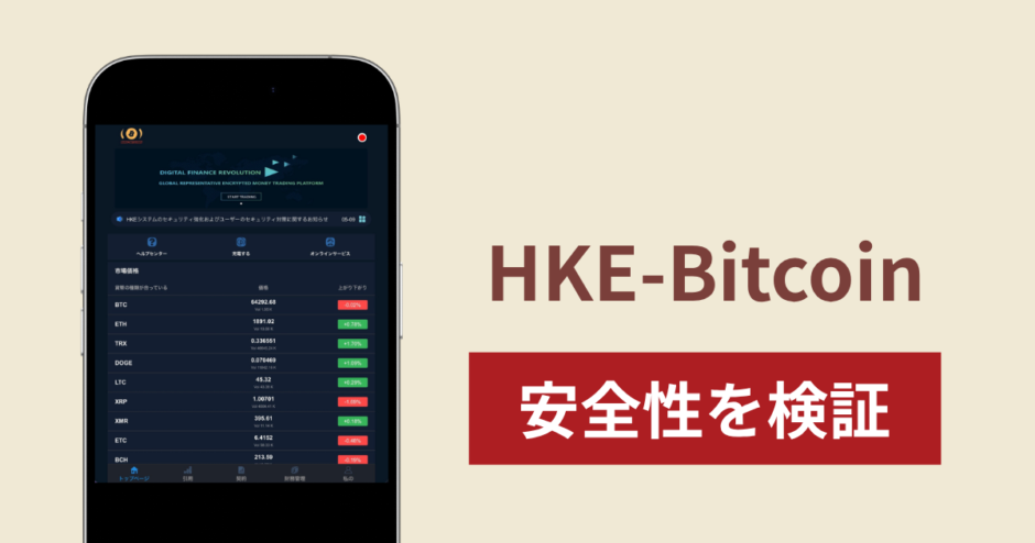 HKE-Bitcoin（hkecoina.top）の正体は詐欺サイト？出金できない場合の対処法や返金確率