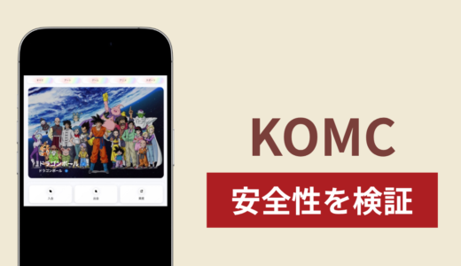 KOMCはNFT詐欺サイトなのか？出金できない事例や評判・口コミが示す返金可能性