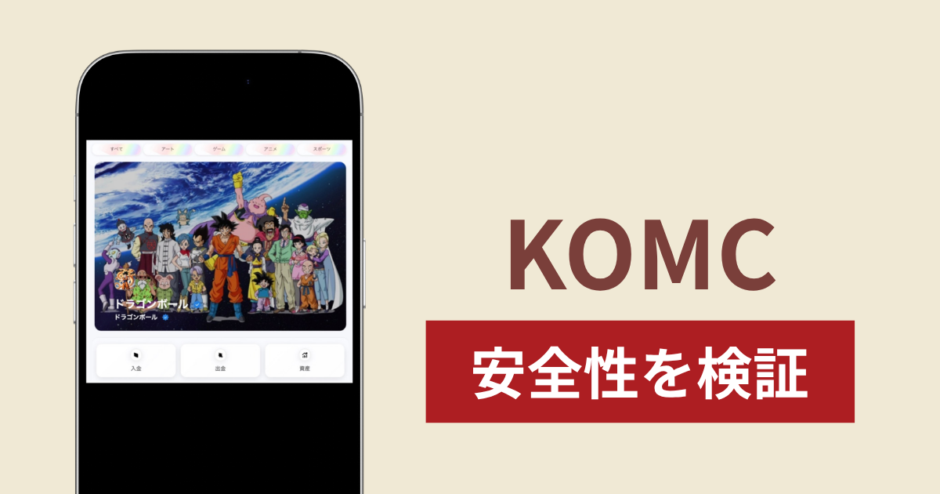 KOMCはNFT詐欺サイトなのか？出金できない事例や評判・口コミが示す返金可能性