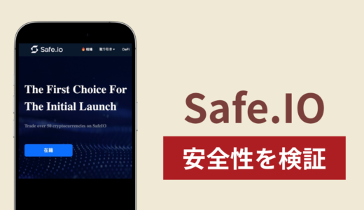 Safe.IO（safeiofin.com）は詐欺なのか真相を調査！出金できない場合の対処法や返金確率