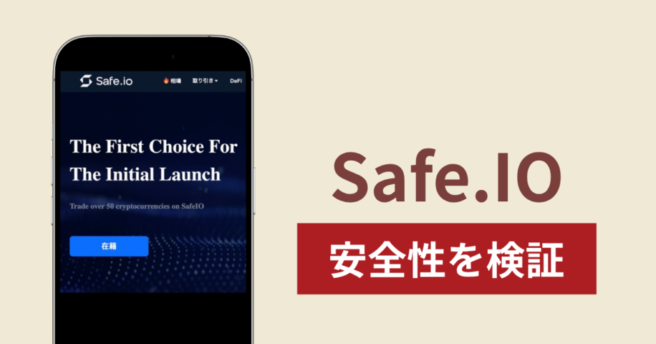 Safe.IO（safeiofin.com）は詐欺なのか真相を調査！出金できない場合の対処法や返金確率