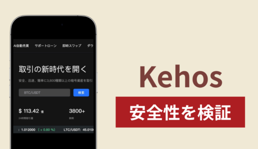 Kehos（ciotbxs.com）に入金したら出金されないのは詐欺？調査で判明した怪しい実態と返金への対処法