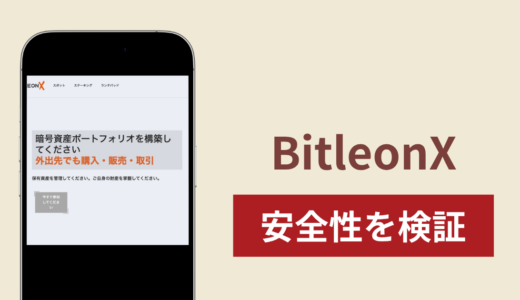 BitleonX（bitleonx.com）は詐欺？出金できない事例や評判・口コミが示す返金可能性