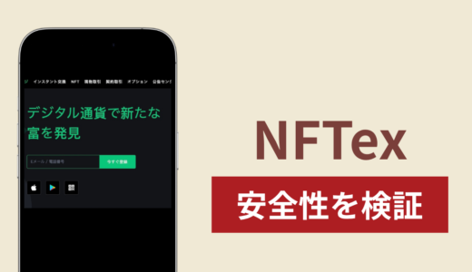 NFTex（nftex.cc）で出金できないのは詐欺！問い合わせに反応がない怪しいサイトの実態と返金方法