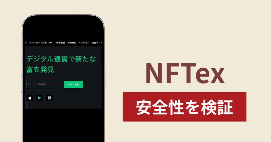 NFTex（nftex.cc）で出金できないのは詐欺！問い合わせに反応がない怪しいサイトの実態と返金方法