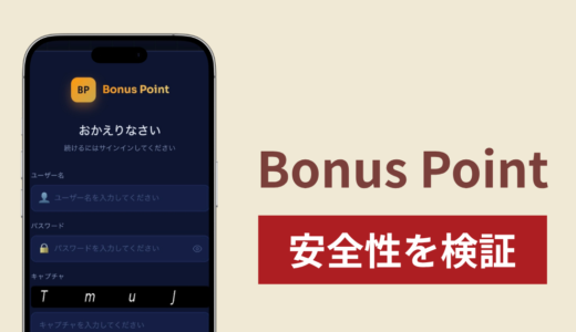 Bonus Pointに入金したら出金されないのは詐欺？口座移行後の追加請求の実態を調査