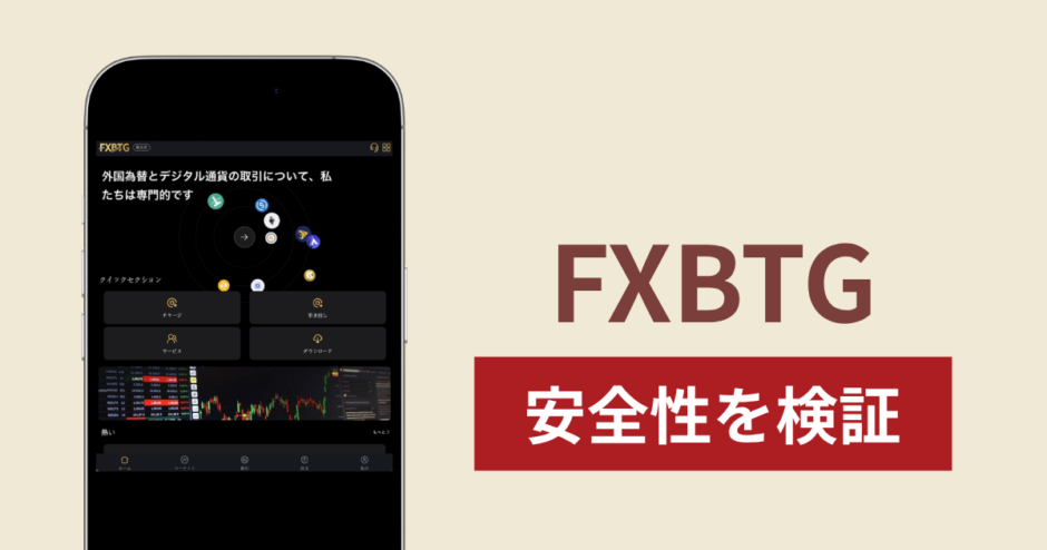 FXBTG（m.globalapps.cc）は危険な詐欺サイト？出金・口座凍結の口コミや評判と返金方法