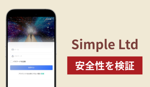 Simple Ltd（simple-coco.com）に入金したら出金されないのは詐欺？調査で分かった実態