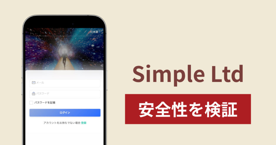 Simple Ltd（simple-coco.com）に入金したら出金されないのは詐欺？調査で分かった実態